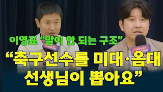 [자막추가] 이게 말이 되나???  #이영표  가 폭로한 한국축구 황당한 구조…“미대·음대 선생님이 뽑아요”