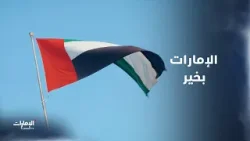 الإمـــــــــارات بخيــــــــر لا تشــــــــــلّون هـــــــــــم