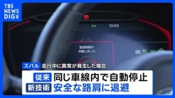 Subaru Unveils Driver Assistance System Under Development | TBS NEWS DIG