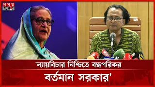 শেখ হাসিনার প্রত্যর্পণের জন্য সরকার চেষ্টা করছে: উপদেষ্টা ডা. জাহেদ | Zahed Ur Rahman | Somoy TV