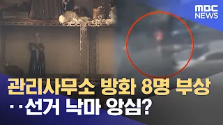 Arson at Apartment Management Office Leaves 8 Injured… Grudge Over Election Defeat? (07/24/2026/N...