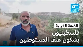 فلسطينيون في الضفة الغربية يشكون عنف المستوطنين وتعرّضهم لهجمات قاتلة
