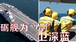 站在被称为“世界上最危险的4.5英亩”甲板上是什么感觉?面对外机抵近滋扰,山东舰起降保障中队是怎样保障战机紧急升空成功驱离目标的?| LIVE NOW 站在被称为“世界上最危险的4.5英亩”甲板上是什么感觉?面对外机抵近滋扰,山东舰起降保障中队是怎样保障战机紧急升空成功驱离目标的?| LIVE NOW