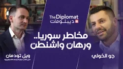 مخاطر سوريا.. ورهان واشنطن مخاطر سوريا.. ورهان واشنطن