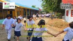 ไม่ประมาท ร.ร.ชายแดนสระแก้ว ซ้อมแผนอพยพเข้าหลุมหลบภัย : เรื่องเด่นทั่วไทย