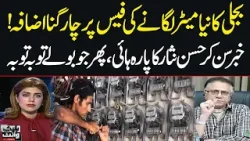 LESCO Increases Fees for New Electricity Connections | Hassan Nisar Reacts Strongly | SAMAA TV