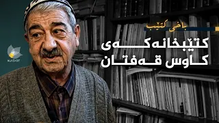 باخی کتێب - کتێبخانەکەی کاوس قەفتان