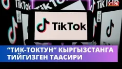 "Тик-Токтун" Кыргызстанга тийгизген таасири