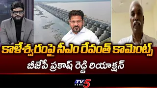 BJP Prakash Reddy Reaction On CM Revanth Reddy Hot Comments Over Kaleshwaram || TV5