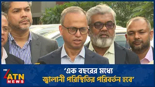 ’এক বছরের মধ্যে জ্বালানী পরিস্থিতির পরিবর্তন হবে’ | Fuel situation | ATN News