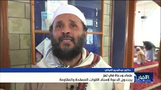 Scholars and Preachers in Taiz Renew Call to Support Armed Forces and Resistance