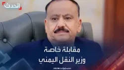 مقابلة خاصة مع وزير النقل اليمني حول غرق السفينة روبيمار