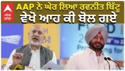AAP ਨੇ ਘੇਰ ਲਿਆ ਰਵਨੀਤ ਬਿੱਟੂ , ਵੇਖੋ ਆਹ ਕੀ ਬੋਲ ਗਏ | Ravneet Bittu Vs Pannu