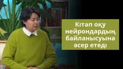 Перизат Мырзахмет: Кітап оқу нейрондардың байланысуына әсер етеді