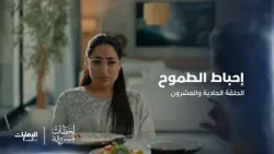 بين طموحها في الماجستير والدكتوراه.. وكلمات زوجها المُحبِطة | #لحظات_مسروقة