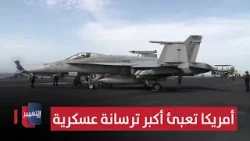 أمريكا تعبئ أكبر ترسانة عسكرية | تقرير