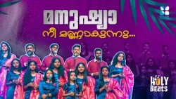 മനുഷ്യാ നീ മണ്ണാകുന്നു മണ്ണിലേക്ക് മടങ്ങുന്നു നം | HOLY BEATS | CANDLES BAND | SHALOM  TV