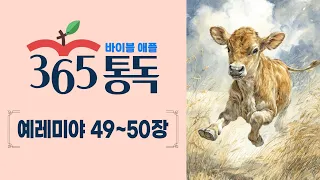 [Bible Reading Day 240] Bible Apple 365 Reading: Reading the Bible Like a Story | Jeremiah 49 ~ 50