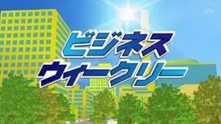 ビジネスウィークリー　【2026年9月17日放送】