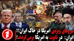 خبرهای ساعت ۰۱:۰۰ ||  کماندوهای آمریکا در جنگ اسرائیل با ایران و هشدار ترامپ به نفت خارک