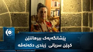 ئامەد  ..  پێشانگەیەک بیرهاتنێن کچێن سریانی د ئاڤاهییەکا ١١٠ ساڵی دا زیندی دکەتەڤە
