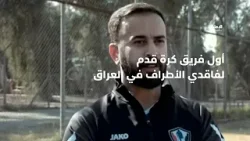 محمد النجار وقصة تأسيس أول فريق كرة قدم لفاقدي الأطراف في العراق | صناع الأمل