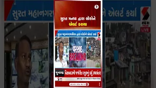 Surat | સુરત મનપા દ્વારા લોકોને એલર્ટ કરાયા | SMC Alert | Public Alert | Heavy Rainfall | Gujarat