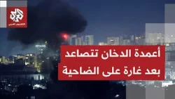 غارة إسرائيلية جديدة على الضاحية الجنوبية لبيروت.. ماذا في التفاصيل؟