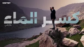 ‎كسر الماء | نهاية الخدعة.. استراتجية تركيا لتفكيك نصف قرن من الإرهاب