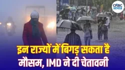 Weather Update: बारिश और तेज हवाओं से बदलेगा मौसम, जानिए अपने राज्य का हाल | Heavy Rain | N18V