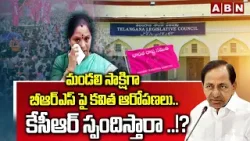 ABN EXPLOSIVE : మండలి సాక్షిగా బీఆర్ఎస్ పై కవిత ఆరోపణలు..కేసీఆర్ స్పందిస్తారా ..!? | Kavitha | ABN