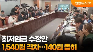Minimum Wage Revision Proposals Still 1,540 Won Apart… Gap Narrowed by 140 Won / YonhapnewsTV
