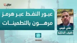 قيس : عبور ناقلات النفط العراقية عبر هرمز مرتبط بالحصول على تطمينات وضمانات كافية