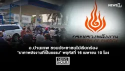 อ.ปานเทพ ชวนประชาชนไปเรียกร้อง "ราคาพลังงานที่เป็นธรรม" พฤหัสที่ 16 เมษายน 10 โมง :NewsHour 10-04-69
