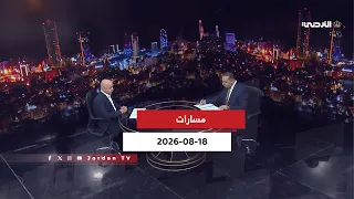 مسارات | 18-08-2026