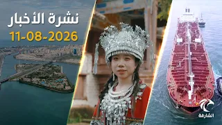 من أرباح أدنوك إلى انتعاش السياحة و اسرار صناعة العود | نشرة الأخبار 11 أغسطس 2026