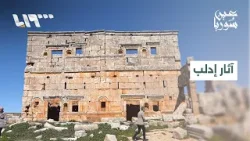 مديرية آثار إدلب تبدأ مشروعا لإعادة تأهيل المواقع التاريخية وإحيائها