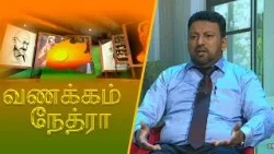 Vanakkam Nethra | வணக்கம் நேத்ரா | 2026-01-09 | Nethra TV