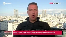 Τελ Αβίβ: Νέος συναγερμός στο Ισραήλ για ιρανικές επιθέσεις