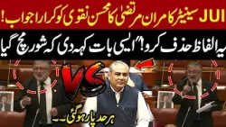 JUI Senator Kamran Murtaza Gives Mohsin Naqvi a Strong Reply | Senate Session Turns Heated!