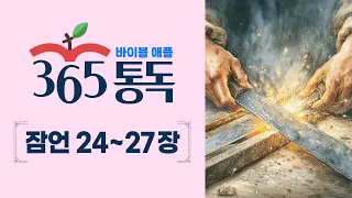 [Bible Reading Day 195] Reading the Bible like a Story: Bible Apple 365 | Proverbs 24–27