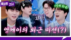 [202회 선공개] 퇴근이 걸린? 영케이의 〈톡파원 25시〉 로고송 제작 수난기? 《톡파원 25시》 3/23(월) 저녁 8시 50분 방송