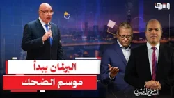 وصل وصل .. أول جلسة لمجلس النواب الجديد وبداية موسم الضحك !