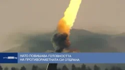 След иранската атака срещу Турция НАТО повишава готовността на противоракетната си отбрана След иранската атака срещу Турция НАТО повишава готовността на противоракетната си отбрана