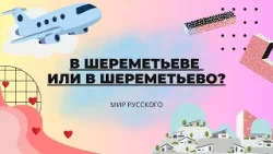 В Шереметьеве или в Шереметьево? | «Мир русского»