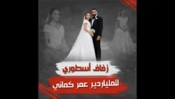 زفاف أسطوري للملياردير عمر كماني ?