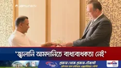 জ্বালানি আমদানিতে বাধ্যবাধকতা নেই: পররাষ্ট্রমন্ত্রী | PM Today | Jamuna TV