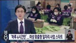 '하루 4시간만'...여성 맞춤형 일자리 사업 스타트