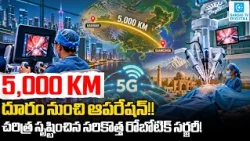 5,000 KM Away! Chinese Doctor Performs Surgery Using 5G Remote-Controlled Robot | Sakshi Digital |