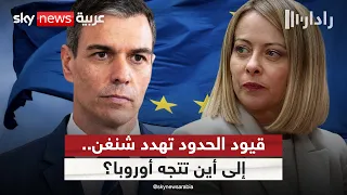 قيود الحدود تشعل الخلاف الأوروبي.. هل تتصدع قواعد شنغن؟ | #رادار